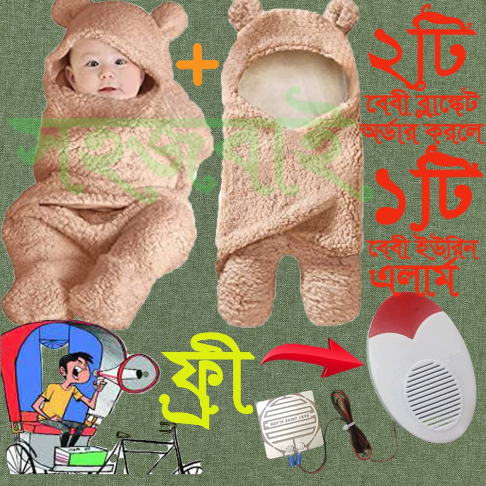 Baby Blanket ২টা কিনলে একটি Baby Care Urine Alarm ফ্রি